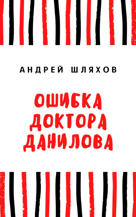 Dr. Danilov's Mistake
