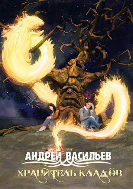 Хранитель скарбів