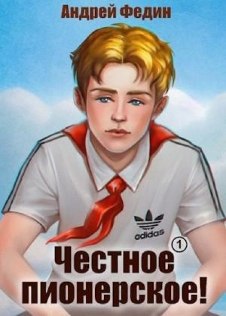 Чесне піонерське! Частина 1