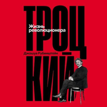 Троцький. Життя революціонера
