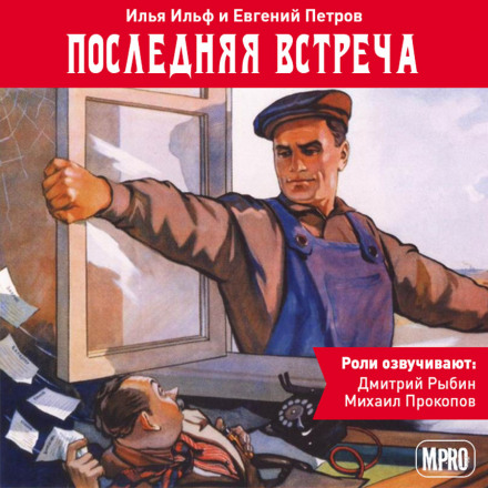 Остання зустріч