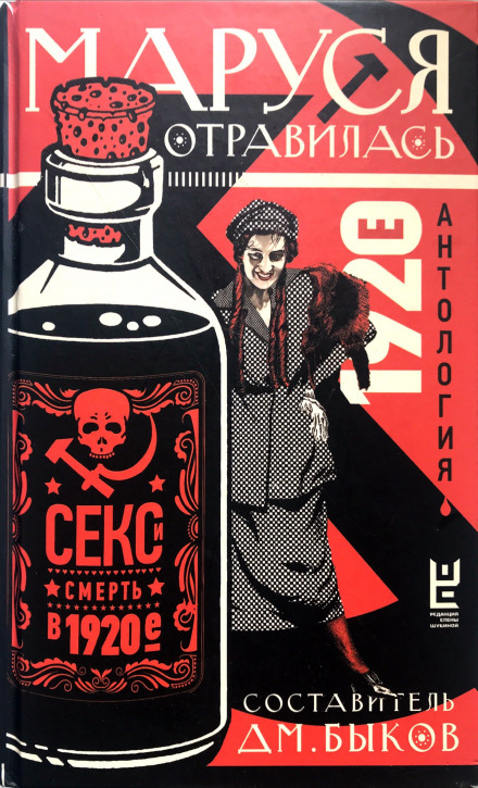 Marusya Was Poisoned. Sex and Death in the 1920s.