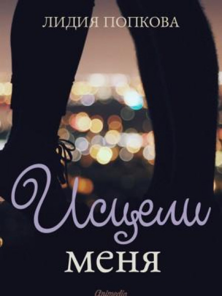 Зціли Мене