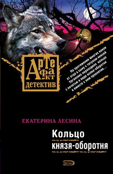 The Ring of the Werewolf Prince