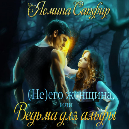 (Not) His Woman, or A Witch for the Alpha