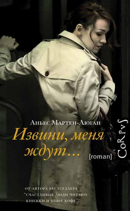 Вибач, на мене чекають…