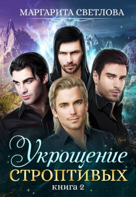 Приборкання норовливих. Книга 2