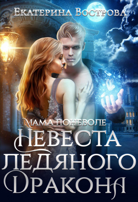 Мама мимоволі, або Наречена крижаного дракона