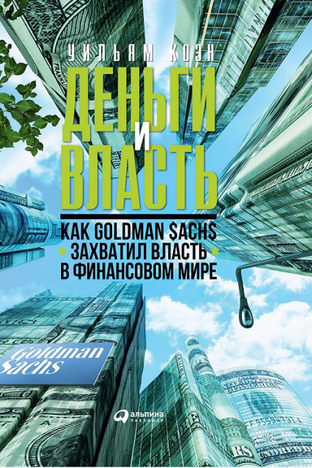 Гроші та влада. Як Goldman Sachs захопив владу у фінансовому світі. Частина 2