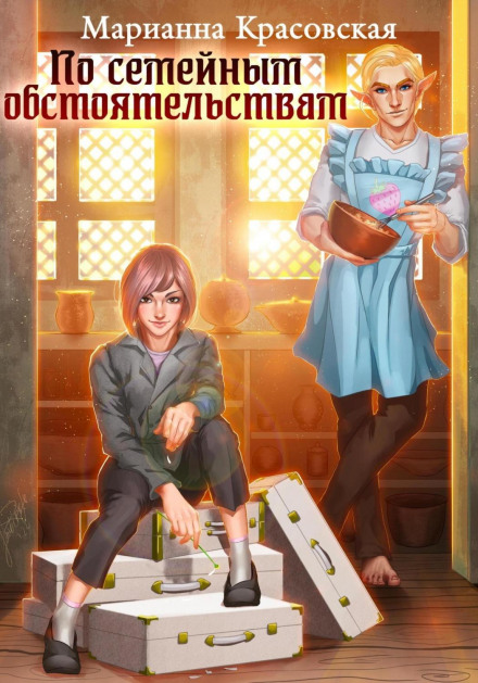 З сімейних обставин