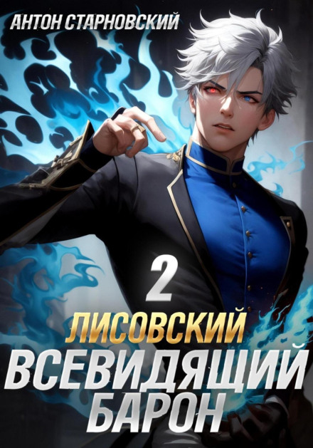 Лісовський. Всевидющий барон 2