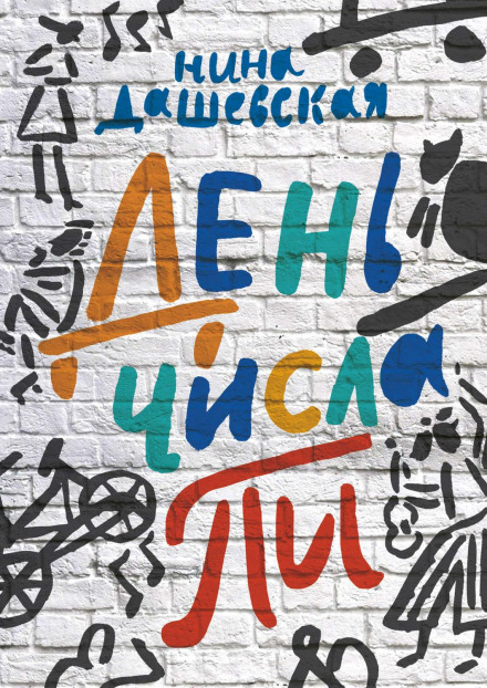 День числа Пі