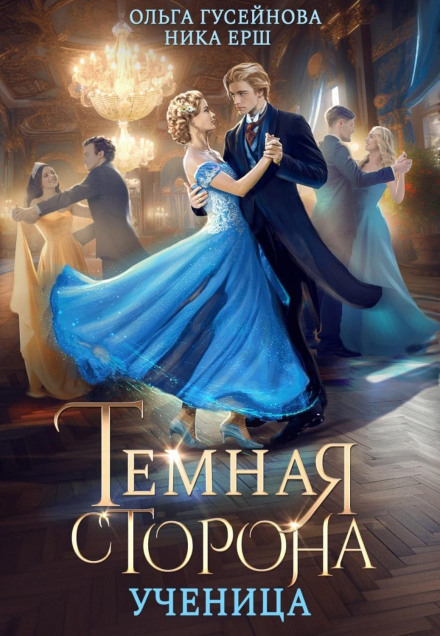 Темна сторона. Учениця