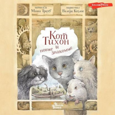 Cat Tikhon and New Acquaintances
