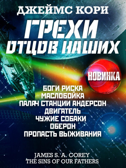 Гріхи батьків наших та інші оповідання