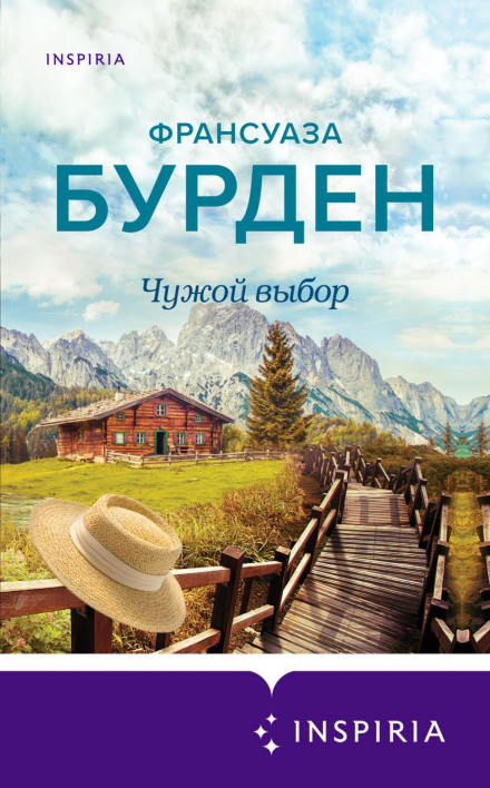 Чужий вибір