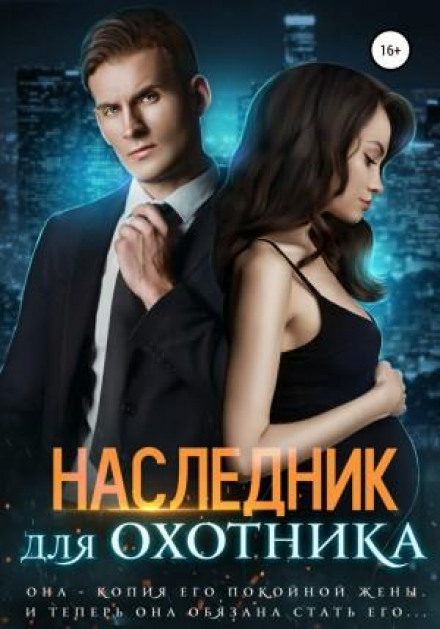 Спадкоємець для Мисливця