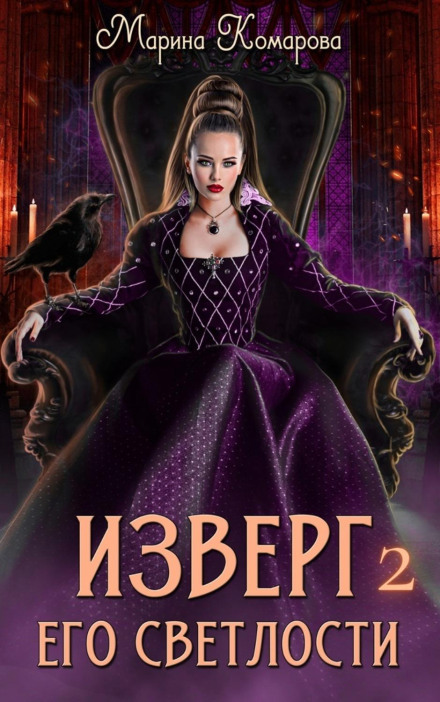 Виродок його світлості – 2