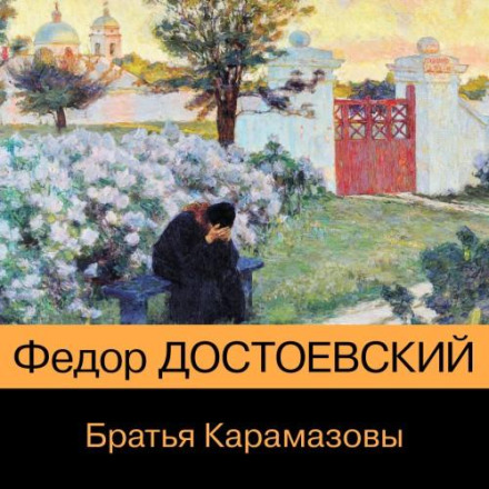 Брати Карамазови