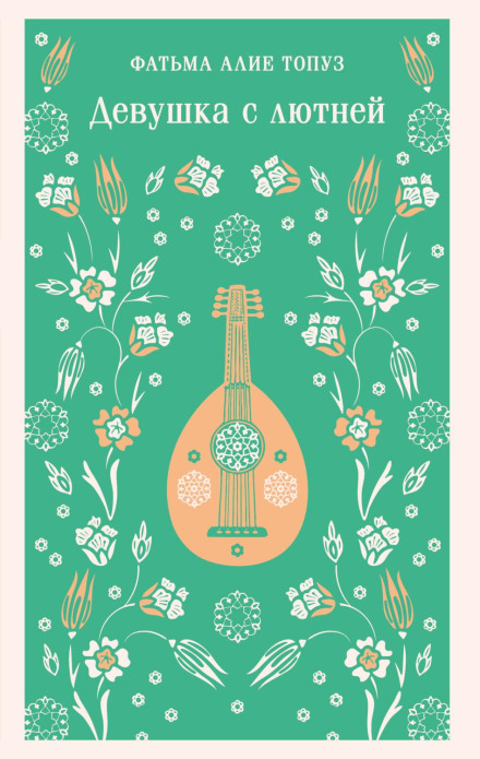 The Girl with the Lute