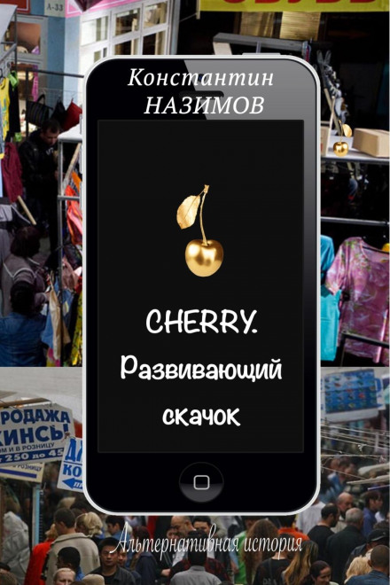 Cherry. Розвиваючий стрибок
