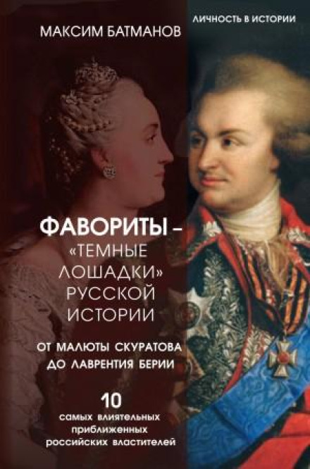 Фаворити – «темні конячки» російської історії. Від Малюти Скуратова до Лаврентія Берії. 10 найвпливовіших наближених російських владарів