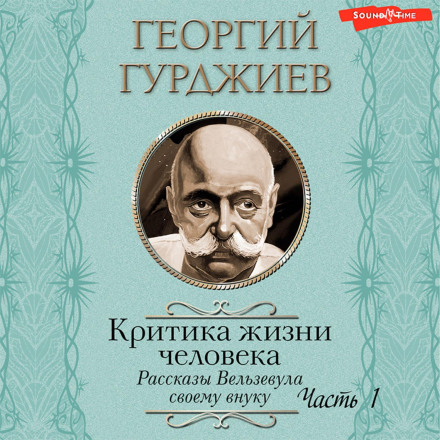 Критика життя людини. Розповіді Вельзевула своєму онуку
