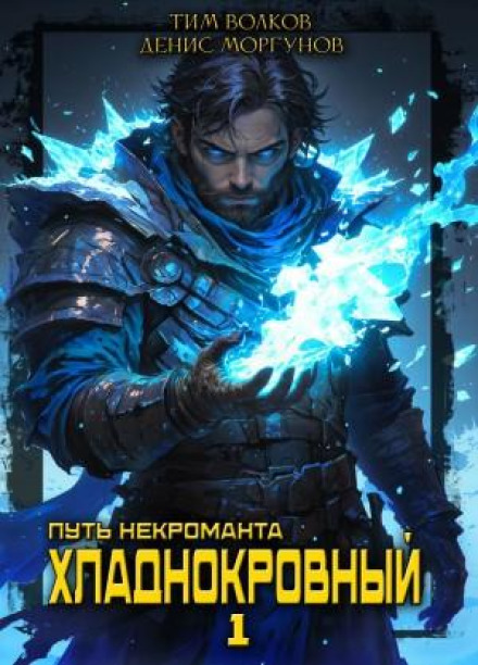 Path of the Necromancer: Cold-Blooded