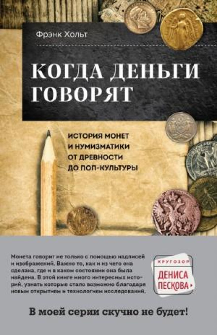 Коли гроші говорять. Історія монет і нумізматики від давнини до поп-культури