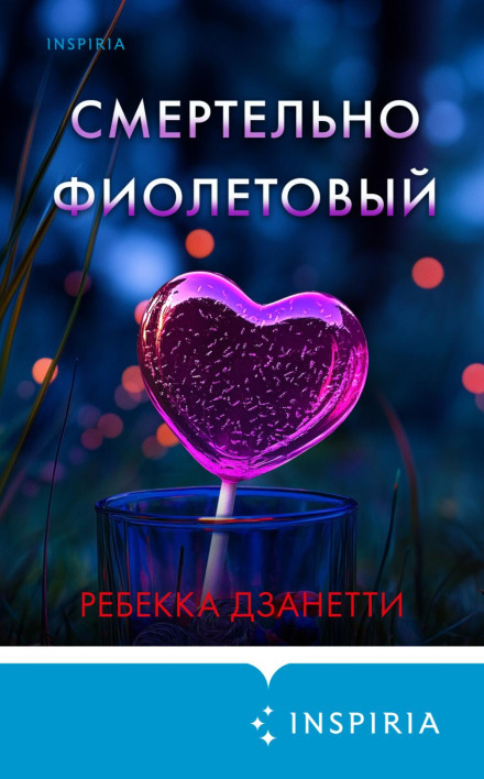Смертельно фіолетовий