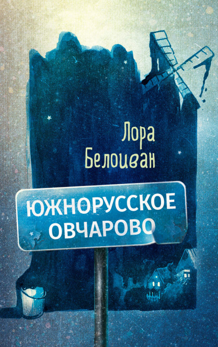 South Russian Ovcharovo