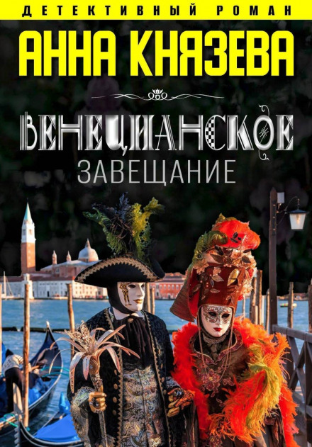 Венеціанський заповіт