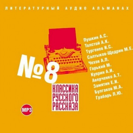 Класика російського оповідання. Випуск 8