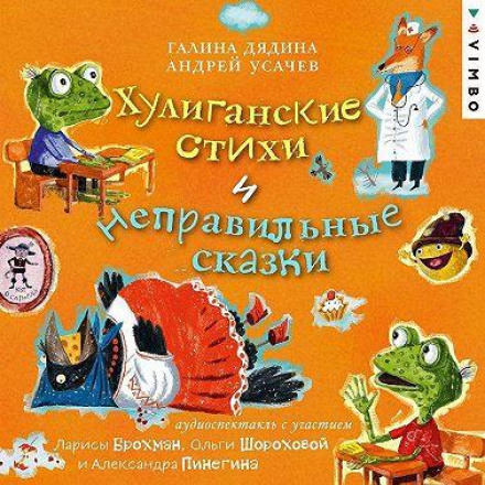 Хуліганські вірші та неправильні казки