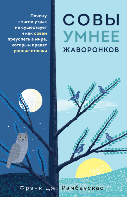 Сови розумніші за жайворонків. Чому «магії ранку» не існує і як совам досягти успіху у світі, де правлять ранні пташки