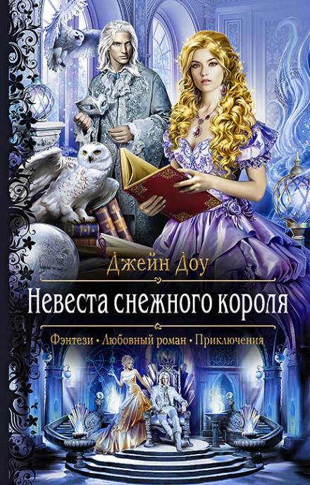 Наречена снігового короля