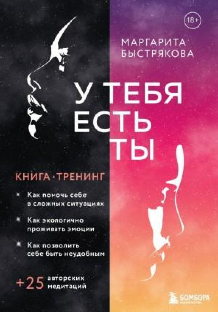 You Have Yourself. A Training Book on How to Help Yourself in Difficult Situations