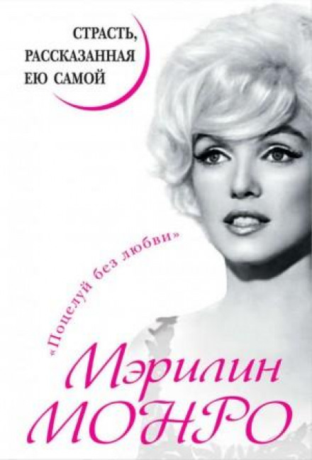 Marilyn Monroe. A Passion Told by Herself