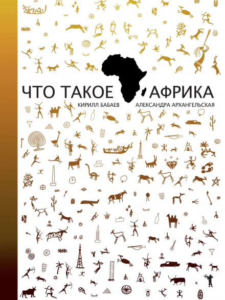 Що таке Африка