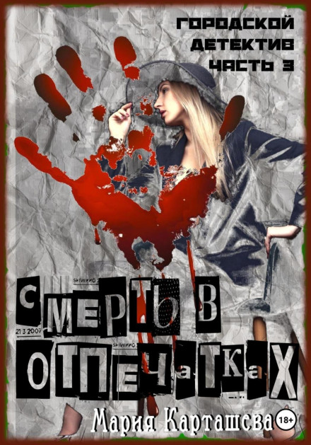 City Detective. Part 3. Death in Fingerprints