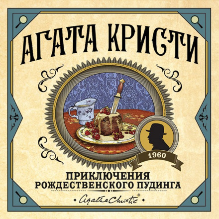 Пригоди різдвяного пудингу. (Збірник)