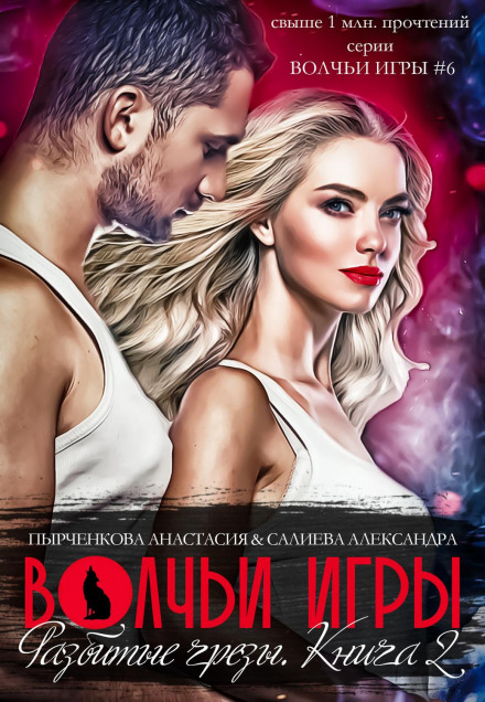 Wolf Games. Shattered Dreams. Book 2