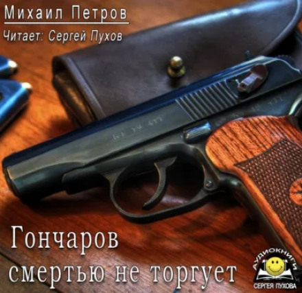 Гончаров смертю не торгує