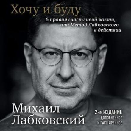 I Want and I Will: 6 Rules for a Happy Life, or the Labkovsky Method in Action