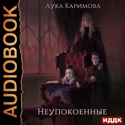 Неупокоєні
