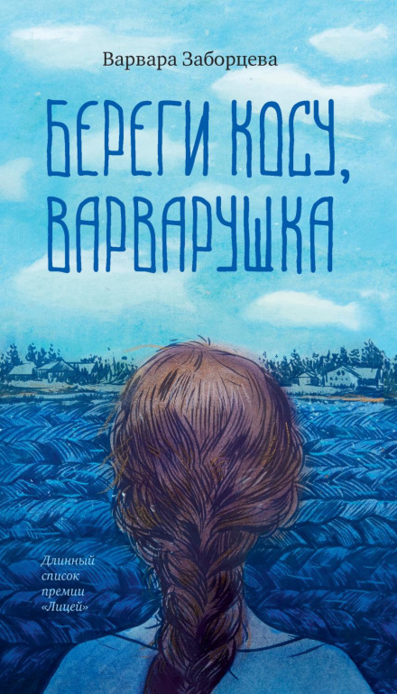 Guard Your Braid, Varvarushka