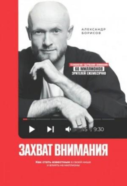 Capturing Attention. How to Become Famous in Your Niche and Influence Millions