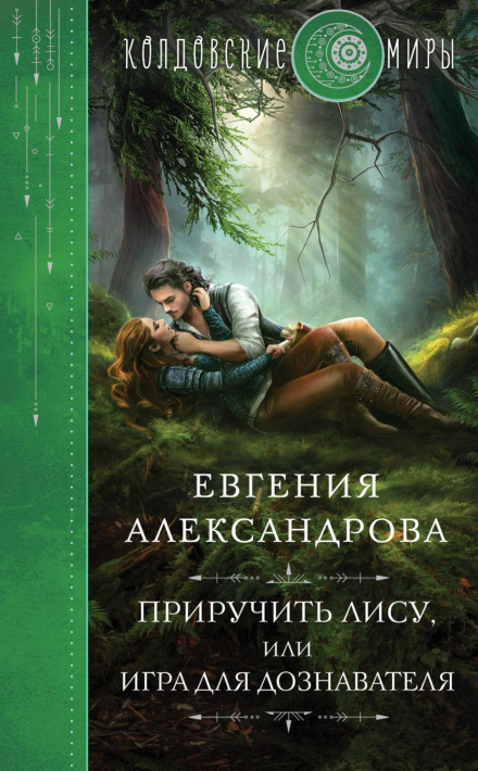 Taming the Fox, or A Game for the Investigator