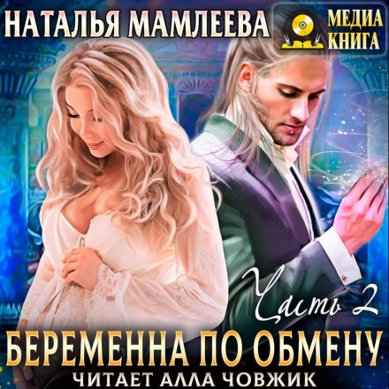 Pregnant by Exchange. Book 2