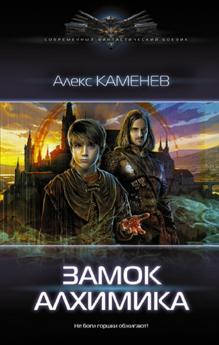 Замок Алхіміка